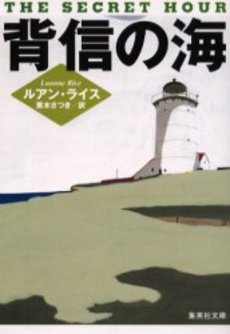 良書網 背信の海 出版社: 集英社 Code/ISBN: 4087604608