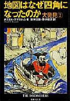 地図はなぜ四角になったのか