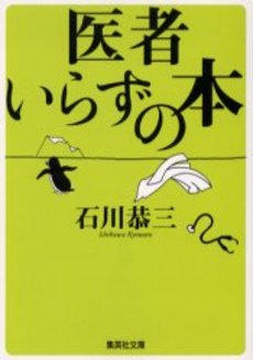 良書網 医者いらずの本 出版社: 集英社 Code/ISBN: 4087477215