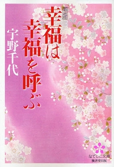 良書網 幸福は幸福を呼ぶ 出版社: 集英社 Code/ISBN: 4087487016