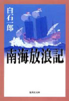 良書網 南海放浪記 出版社: 集英社 Code/ISBN: 4087471381