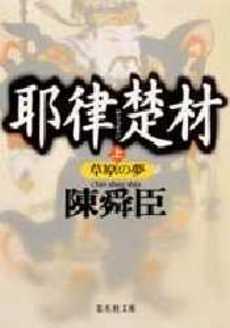 良書網 耶律楚材(上) 出版社: 集英社 Code/ISBN: 4087486109