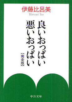 良いおっぱい 悪いおっぱい