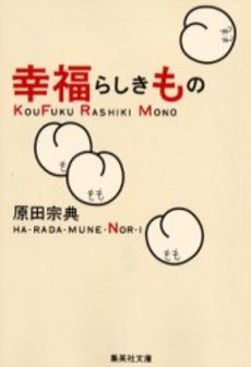 良書網 幸福らしきもの 出版社: 集英社 Code/ISBN: 4087472035