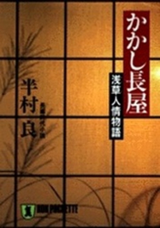 良書網 かかし長屋 出版社: 祥伝社 Code/ISBN: 4396325118