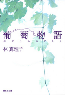 良書網 葡萄物語 出版社: 集英社 Code/ISBN: 4087475107