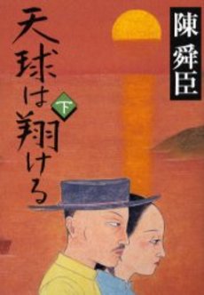 良書網 天球は翔ける(下) 出版社: 集英社 Code/ISBN: 4087475638