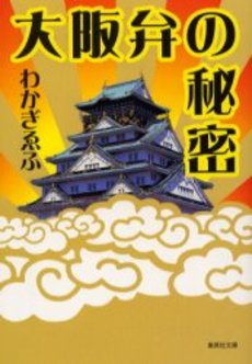 大阪弁の秘密