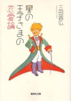 良書網 星の王子さまの恋愛論 出版社: 集英社 Code/ISBN: 4087460096