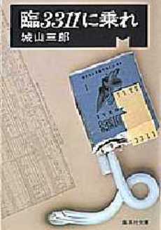 良書網 臨3311に乗れ 出版社: 集英社 Code/ISBN: 4087503151