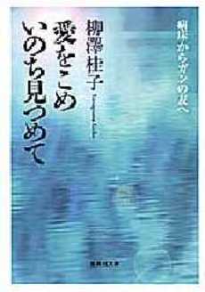 良書網 愛をこめいのち見つめて 出版社: 集英社 Code/ISBN: 4087470644