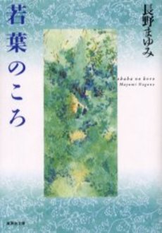 良書網 若葉のころ 出版社: 集英社 Code/ISBN: 4087478114