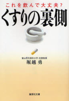 良書網 くすりの裏側 出版社: 集英社 Code/ISBN: 4087460827