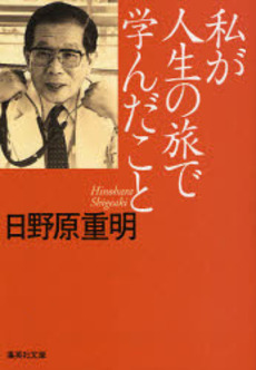 良書網 私が人生の旅で学んだこと 出版社: 集英社 Code/ISBN: 9784087461916