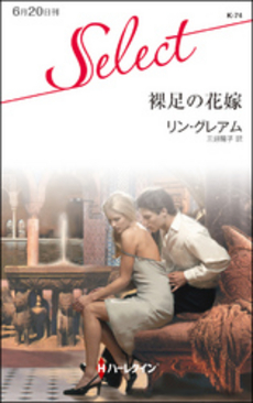 良書網 裸足の花嫁 出版社: 集英社 Code/ISBN: 408614526X