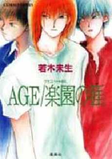 良書網 AGE/楽園の涯 出版社: 集英社 Code/ISBN: 408614350X