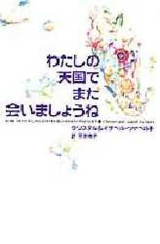 良書網 わたしの天国でまた会いましょうね 出版社: 集英社 Code/ISBN: 4087603334