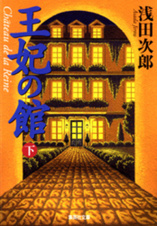 良書網 王妃の館(下) 出版社: 集英社 Code/ISBN: 4087477088