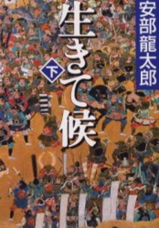 良書網 生きて候 (下) 出版社: 集英社 Code/ISBN: 4087460053