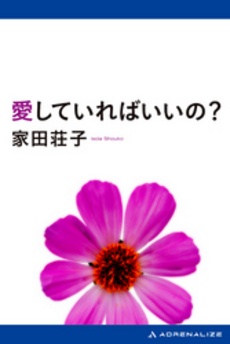 良書網 愛していればいいの? 出版社: 集英社 Code/ISBN: 4087470822