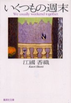 良書網 いくつもの週末 出版社: 集英社 Code/ISBN: 4087473198