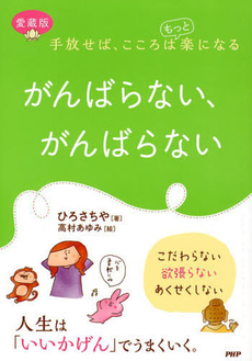 良書網 がんばらない 出版社: 集英社 Code/ISBN: 4087475891