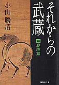 良書網 それからの武蔵 4 出版社: 集英社 Code/ISBN: 4087503739