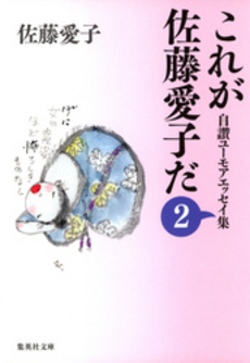 良書網 これが佐藤愛子だ 2 出版社: 集英社 Code/ISBN: 9784087461312