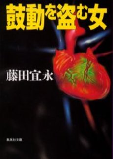 良書網 鼓動を盗む女 出版社: 集英社 Code/ISBN: 4087471993