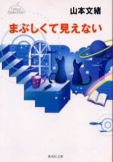 良書網 まぶしくて見えない 出版社: 集英社 Code/ISBN: 4087473406