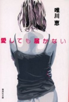 良書網 愛しても届かない 出版社: 集英社 Code/ISBN: 4087473791