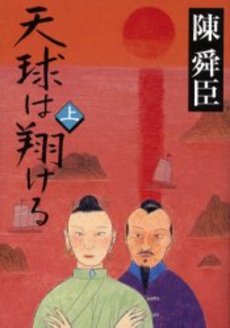 良書網 天球は翔ける(上) 出版社: 集英社 Code/ISBN: 408747562X