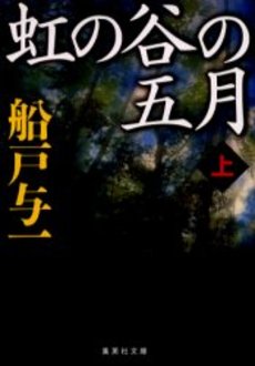 良書網 虹の谷の五月(上) 出版社: 集英社 Code/ISBN: 4087475727