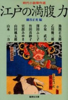 良書網 江戸の満腹力 出版社: 集英社 Code/ISBN: 4087478963