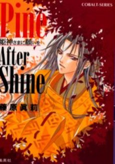 良書網 Pine After Shine 出版社: 集英社 Code/ISBN: 4086001322