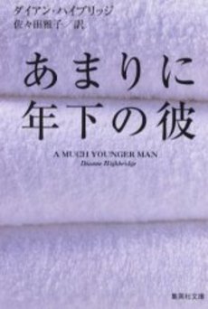 良書網 あまりに年下の彼 出版社: 集英社 Code/ISBN: 4087604217