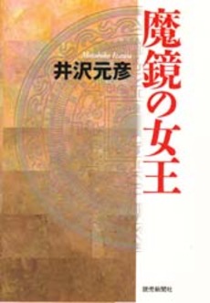 良書網 魔鏡の女王 出版社: 集英社 Code/ISBN: 4087474917