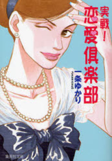 良書網 実戦! 恋愛倶楽部 出版社: 集英社 Code/ISBN: 9784087461725