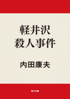 良書網 軽井沢殺人事件 出版社: 集英社 Code/ISBN: 4087474321