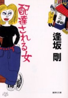 良書網 配達される女 出版社: 集英社 Code/ISBN: 4087476863