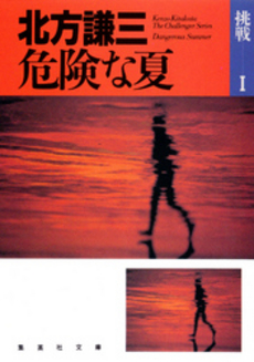 良書網 危険な夏 出版社: 集英社 Code/ISBN: 408749599X