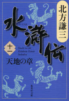 良書網 水滸伝 11 出版社: 集英社 Code/ISBN: 9784087461978