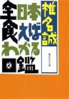 全日本食えばわかる図鑑