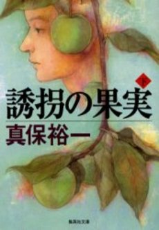 良書網 誘拐の果実(下) 出版社: 集英社 Code/ISBN: 4087478807