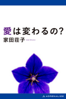 良書網 愛は変わるの? 出版社: 集英社 Code/ISBN: 4087472965