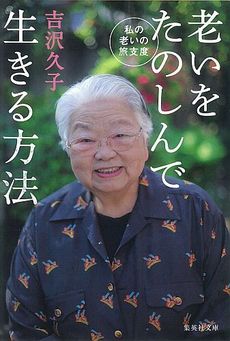 良書網 老いをたのしんで生きる方法 出版社: 集英社 Code/ISBN: 4087472949