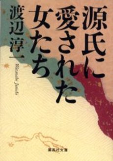 良書網 源氏に愛された女たち 出版社: 集英社 Code/ISBN: 408747397X