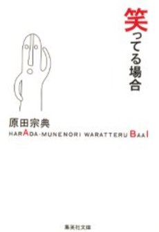 良書網 笑ってる場合 出版社: 集英社 Code/ISBN: 4087474550