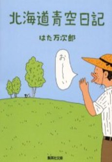 良書網 北海道青空日記 出版社: 集英社 Code/ISBN: 4087474828