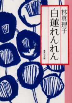 良書網 白蓮れんれん 出版社: 集英社 Code/ISBN: 4087478602